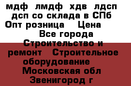   мдф, лмдф, хдв, лдсп, дсп со склада в СПб. Опт/розница! › Цена ­ 750 - Все города Строительство и ремонт » Строительное оборудование   . Московская обл.,Звенигород г.